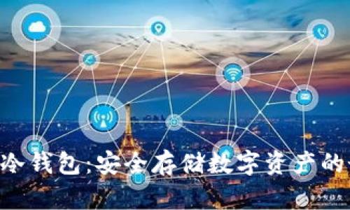 Tokenim冷钱包：安全存储数字资产的最佳选择
