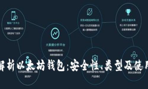 全面解析以太坊钱包：安全性、类型及使用技巧