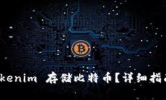 如何通过 Tokenim 存储比特