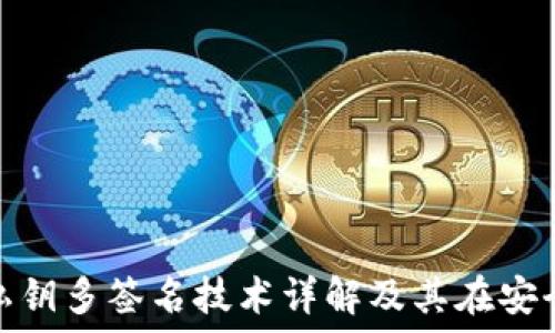   
区块链钱包私钥多签名技术详解及其在安全性上的优势
