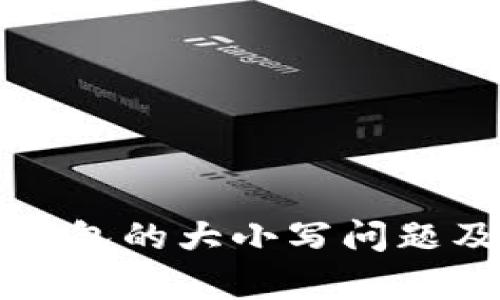 比特币地址钱包的大小写问题及其影响解析