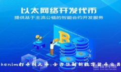 从Tokenim打币到火币：全方
