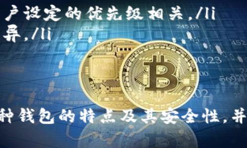 区块链钱包注册指南：如何创建安全的数字钱包

区块链钱包, 注册方法, 数字资产/guanjianci

区块链技术的发展带来了数字货币的兴起，而数字货币的存储和管理则依赖于区块链钱包。本文将全面介绍区块链钱包的注册过程以及相关注意事项，帮助用户安全、便捷地创建自己的数字钱包。

什么是区块链钱包？
区块链钱包是一种数字钱包，用于存储、接收和发送加密货币。与传统银行账户不同，区块链钱包不依赖于中央机构，而是基于区块链技术。这意味着用户对自己的资产拥有完全的控制权和责任。
区块链钱包主要有两种类型：热钱包和冷钱包。热钱包是指在线钱包，方便用户在日常交易中使用；冷钱包则是离线存储，提供更高的安全性，适合长期存储大量加密货币。

注册区块链钱包的步骤
注册区块链钱包的步骤通常如下：
ol
    listrong选择钱包提供商：/strong 首先，用户需要选择一个可靠的区块链钱包服务提供商。常见的钱包服务有Coinbase、Ledger、MetaMask等。在选择时，用户应考虑安全性、易用性及支持的加密货币种类。/li
    listrong下载或访问钱包平台：/strong 在确认好钱包服务提供商后，用户可以下载其手机应用或者访问钱包的官方网站。/li
    listrong创建账户：/strong 进入钱包后，选择“注册”或“创建新钱包”选项。通常需要提供电子邮箱地址和创建一个安全密码。个别钱包可能需要手机验证以提高安全性。/li
    listrong备份助记词：/strong 在成功创建钱包后，系统会生成一组助记词。用户需将这些助记词安全地备份，因为它们可以用于恢复钱包访问权限。/li
    listrong进行安全设置：/strong 许多钱包提供额外的安全设置，如双重身份验证（2FA）。用户应开启这些功能以增加安全性。/li
/ol

区块链钱包注册时的注意事项
在注册区块链钱包时，用户需要注意以下几点：
ul
    listrong选择可信赖的服务提供商：/strong 选择知名的、具有良好评价的钱包服务是保护资金安全的关键。用户可以查看其他用户的评价，综合考虑安全性、用户体验等因素。/li
    listrong保护密码和助记词：/strong 用户应当妥善保管自己的密码和助记词，避免与他人分享。尤其是助记词，一旦丢失或泄露，将无法恢复钱包访问权限。/li
    listrong定期更新安全设置：/strong 随着网络安全风险的增加，用户应定期检查并更新自己的安全设置。关掉不必要的功能，及时更改密码。/li
/ul

如何确保钱包安全
用户在使用区块链钱包存储数字货币时，确保钱包安全是至关重要的。以下是一些实用的安全策略：
ul
    listrong使用两步验证：/strong 启用两步验证可以显著提高账户的安全性，尤其是在进行任何大额交易时，更应该开启。/li
    listrong定期检查账户活动：/strong 用户应定期检查自己钱包中的活动记录，确保没有未经授权的交易。如果发现异常活动，立即采取措施。/li
    listrong避免公共Wi-Fi：/strong 在使用钱包时，尽量避免公共Wi-Fi网络进行交易，以免受到网络攻击。/li
    listrong定期备份：/strong 定期备份钱包信息，包括助记词和私钥，存储在安全地点，以防设备丢失或损坏。/li
/ul

区块链钱包的常见问题
在使用区块链钱包的过程中，用户可能会遇到以下问题：

问题1：如果忘记密码，该如何恢复钱包？
如果用户忘记了区块链钱包的密码，一般情况下钱包提供商会提供密码恢复的选项。用户需要根据指引使用助记词或者邮箱找回密码。
具体恢复步骤通常包括：
ul
    li访问钱包的登录界面，选择“忘记密码”选项。/li
    li输入与账户关联的电子邮箱，然后系统会发送一封恢复邮件。/li
    li用户按照邮件中的链接重置密码。有些钱包可能会要求用户验证助记词或者其他身份信息。/li
/ul

问题2：如何将资产转移到新的钱包中？
用户如果需要将数字资产转移到新的钱包中，需要执行以下步骤：
ul
    li在新的钱包中创建账户并完成设置。/li
    li获取新的钱包地址，用户可以在新钱包页面找到这个地址，通常以字母和数字的组合形式存在。/li
    li登录旧钱包，进入资产管理界面，选择转账或发送选项。/li
    li输入新的钱包地址和转账金额，核对无误后提交交易请求。/li
    li确认交易并支付必要的手续费，待网络确认交易完成即可。/li
/ul

问题3：如果助记词丢失，会怎样？
助记词是恢复区块链钱包访问权限的关键，因此其丢失将导致用户无法再访问钱包中的资产。通常情况下，一旦丢失助记词，钱包服务提供商无法恢复用户的余额。
为了避免这种情况，用户应该在创建钱包后迅速安全保存助记词。可以将助记词写在纸媒体上并放在安全位置，或者使用密码管理工具进行保护。

问题4：如何选择适合的区块链钱包类型？
选择区块链钱包时，可以考虑以下几个方面来决定适合的类型：
ul
    listrong使用频率：/strong 如果用户经常进行数字货币交易，热钱包是更为便捷的选择；如果只是长期持有，冷钱包会更加安全。/li
    listrong安全需求：/strong 针对安全性要求较高的用户，冷钱包是更佳选择。用户应根据资产金额来选择钱包类型。/li
    listrong支持的币种：/strong 选择支持所持有数字币种的钱包，确保该钱包能提供全面的服务。/li
/ul

问题5：区块链钱包的交易手续费是如何计算的？
区块链钱包的交易手续费一般由两部分组成：
ul
    listrong网络费：/strong 直接支付给网络矿工作为交易确认的费用，费用的高低与网络拥堵情况及用户设定的优先级相关。/li
    listrong服务费：/strong 一些钱包平台会向用户收取一定比例的服务费，具体费用会因钱包提供商而异。/li
/ul
为降低交易手续费，用户可以选择在网络拥堵时段以外进行交易，或设置较低费用以节省支出。

综上所述，注册和使用区块链钱包的过程虽然简单，但是确保安全也是至关重要。在注册之前，用户应了解各种钱包的特点及其安全性，并根据自己的需求进行选择。希望本文的详尽介绍能帮助用户更好地了解区块链钱包的注册流程与注意事项。