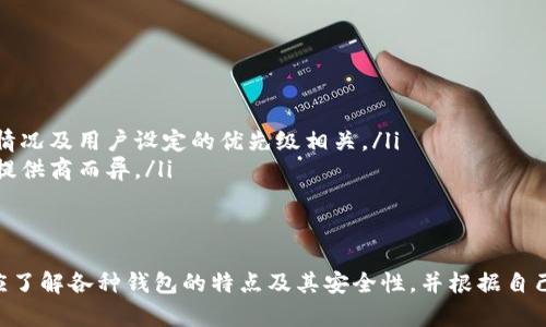 区块链钱包注册指南：如何创建安全的数字钱包

区块链钱包, 注册方法, 数字资产/guanjianci

区块链技术的发展带来了数字货币的兴起，而数字货币的存储和管理则依赖于区块链钱包。本文将全面介绍区块链钱包的注册过程以及相关注意事项，帮助用户安全、便捷地创建自己的数字钱包。

什么是区块链钱包？
区块链钱包是一种数字钱包，用于存储、接收和发送加密货币。与传统银行账户不同，区块链钱包不依赖于中央机构，而是基于区块链技术。这意味着用户对自己的资产拥有完全的控制权和责任。
区块链钱包主要有两种类型：热钱包和冷钱包。热钱包是指在线钱包，方便用户在日常交易中使用；冷钱包则是离线存储，提供更高的安全性，适合长期存储大量加密货币。

注册区块链钱包的步骤
注册区块链钱包的步骤通常如下：
ol
    listrong选择钱包提供商：/strong 首先，用户需要选择一个可靠的区块链钱包服务提供商。常见的钱包服务有Coinbase、Ledger、MetaMask等。在选择时，用户应考虑安全性、易用性及支持的加密货币种类。/li
    listrong下载或访问钱包平台：/strong 在确认好钱包服务提供商后，用户可以下载其手机应用或者访问钱包的官方网站。/li
    listrong创建账户：/strong 进入钱包后，选择“注册”或“创建新钱包”选项。通常需要提供电子邮箱地址和创建一个安全密码。个别钱包可能需要手机验证以提高安全性。/li
    listrong备份助记词：/strong 在成功创建钱包后，系统会生成一组助记词。用户需将这些助记词安全地备份，因为它们可以用于恢复钱包访问权限。/li
    listrong进行安全设置：/strong 许多钱包提供额外的安全设置，如双重身份验证（2FA）。用户应开启这些功能以增加安全性。/li
/ol

区块链钱包注册时的注意事项
在注册区块链钱包时，用户需要注意以下几点：
ul
    listrong选择可信赖的服务提供商：/strong 选择知名的、具有良好评价的钱包服务是保护资金安全的关键。用户可以查看其他用户的评价，综合考虑安全性、用户体验等因素。/li
    listrong保护密码和助记词：/strong 用户应当妥善保管自己的密码和助记词，避免与他人分享。尤其是助记词，一旦丢失或泄露，将无法恢复钱包访问权限。/li
    listrong定期更新安全设置：/strong 随着网络安全风险的增加，用户应定期检查并更新自己的安全设置。关掉不必要的功能，及时更改密码。/li
/ul

如何确保钱包安全
用户在使用区块链钱包存储数字货币时，确保钱包安全是至关重要的。以下是一些实用的安全策略：
ul
    listrong使用两步验证：/strong 启用两步验证可以显著提高账户的安全性，尤其是在进行任何大额交易时，更应该开启。/li
    listrong定期检查账户活动：/strong 用户应定期检查自己钱包中的活动记录，确保没有未经授权的交易。如果发现异常活动，立即采取措施。/li
    listrong避免公共Wi-Fi：/strong 在使用钱包时，尽量避免公共Wi-Fi网络进行交易，以免受到网络攻击。/li
    listrong定期备份：/strong 定期备份钱包信息，包括助记词和私钥，存储在安全地点，以防设备丢失或损坏。/li
/ul

区块链钱包的常见问题
在使用区块链钱包的过程中，用户可能会遇到以下问题：

问题1：如果忘记密码，该如何恢复钱包？
如果用户忘记了区块链钱包的密码，一般情况下钱包提供商会提供密码恢复的选项。用户需要根据指引使用助记词或者邮箱找回密码。
具体恢复步骤通常包括：
ul
    li访问钱包的登录界面，选择“忘记密码”选项。/li
    li输入与账户关联的电子邮箱，然后系统会发送一封恢复邮件。/li
    li用户按照邮件中的链接重置密码。有些钱包可能会要求用户验证助记词或者其他身份信息。/li
/ul

问题2：如何将资产转移到新的钱包中？
用户如果需要将数字资产转移到新的钱包中，需要执行以下步骤：
ul
    li在新的钱包中创建账户并完成设置。/li
    li获取新的钱包地址，用户可以在新钱包页面找到这个地址，通常以字母和数字的组合形式存在。/li
    li登录旧钱包，进入资产管理界面，选择转账或发送选项。/li
    li输入新的钱包地址和转账金额，核对无误后提交交易请求。/li
    li确认交易并支付必要的手续费，待网络确认交易完成即可。/li
/ul

问题3：如果助记词丢失，会怎样？
助记词是恢复区块链钱包访问权限的关键，因此其丢失将导致用户无法再访问钱包中的资产。通常情况下，一旦丢失助记词，钱包服务提供商无法恢复用户的余额。
为了避免这种情况，用户应该在创建钱包后迅速安全保存助记词。可以将助记词写在纸媒体上并放在安全位置，或者使用密码管理工具进行保护。

问题4：如何选择适合的区块链钱包类型？
选择区块链钱包时，可以考虑以下几个方面来决定适合的类型：
ul
    listrong使用频率：/strong 如果用户经常进行数字货币交易，热钱包是更为便捷的选择；如果只是长期持有，冷钱包会更加安全。/li
    listrong安全需求：/strong 针对安全性要求较高的用户，冷钱包是更佳选择。用户应根据资产金额来选择钱包类型。/li
    listrong支持的币种：/strong 选择支持所持有数字币种的钱包，确保该钱包能提供全面的服务。/li
/ul

问题5：区块链钱包的交易手续费是如何计算的？
区块链钱包的交易手续费一般由两部分组成：
ul
    listrong网络费：/strong 直接支付给网络矿工作为交易确认的费用，费用的高低与网络拥堵情况及用户设定的优先级相关。/li
    listrong服务费：/strong 一些钱包平台会向用户收取一定比例的服务费，具体费用会因钱包提供商而异。/li
/ul
为降低交易手续费，用户可以选择在网络拥堵时段以外进行交易，或设置较低费用以节省支出。

综上所述，注册和使用区块链钱包的过程虽然简单，但是确保安全也是至关重要。在注册之前，用户应了解各种钱包的特点及其安全性，并根据自己的需求进行选择。希望本文的详尽介绍能帮助用户更好地了解区块链钱包的注册流程与注意事项。