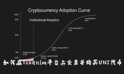 如何在Tokenim平台上交易并购买UNI代币