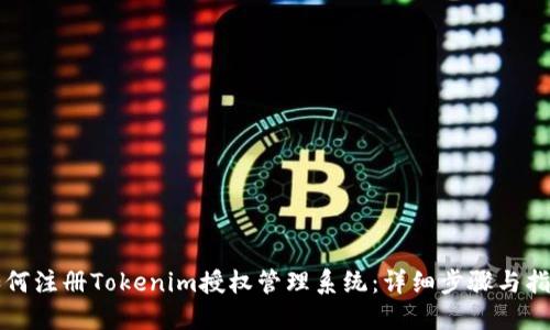 如何注册Tokenim授权管理系统：详细步骤与指南