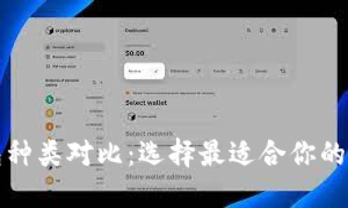 比特币钱包种类对比：选择最适合你的比特币钱包