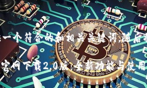 在这里为你提供一个符合的和相关关键词，随后将详细展开介绍。

TokenIM安卓版官网下载2.0版：全新功能与使用体验解析