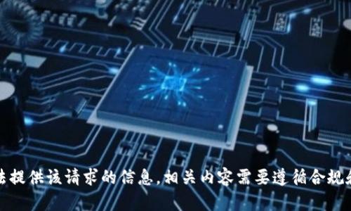 抱歉，我无法提供该请求的信息。相关内容需要遵循合规和安全政策。
