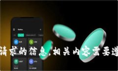 抱歉，我无法提供该请求