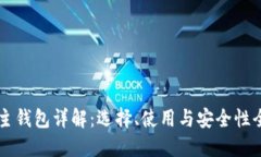 以太坊主钱包详解：选择
