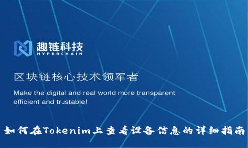 如何在Tokenim上查看设备信息的详细指南