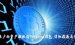 如何将火币账户的资产提