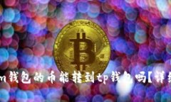 iaojiantitokenim钱包的币能转