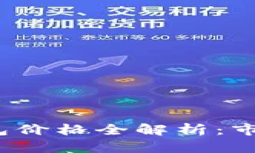 2023年区块链支付钱包价格全解析：市场最新动态与投资指南