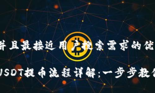 思考一个并且最接近用户搜索需求的优质

火币钱包USDT提币流程详解：一步步教你安全提币