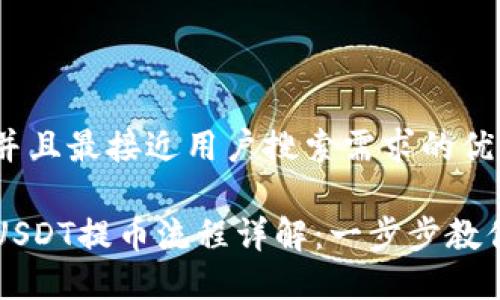 思考一个并且最接近用户搜索需求的优质

火币钱包USDT提币流程详解：一步步教你安全提币