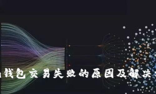 Tokenim钱包交易失败的原因及解决方案详解