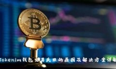 Tokenim钱包交易失败的原因