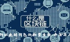 如何进行以太坊钱包的批量查询：方法与工具解