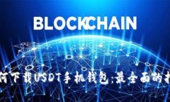 如何下载USDT手机钱包：最全面的指南
