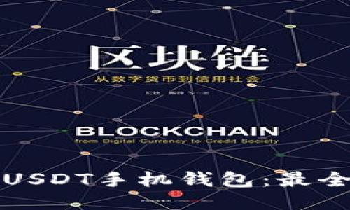 如何下载USDT手机钱包：最全面的指南
