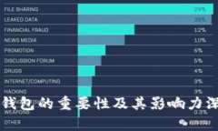 区块链钱包的重要性及其影响力深度解析