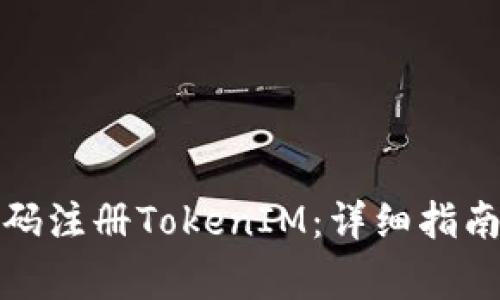 如何通过手机号码注册TokenIM：详细指南与常见问题解答