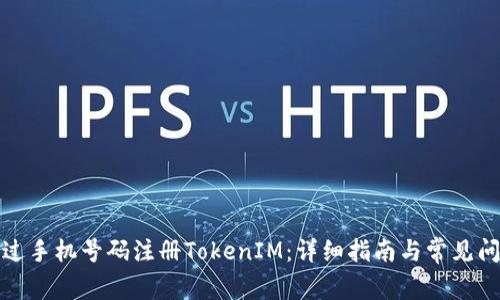如何通过手机号码注册TokenIM：详细指南与常见问题解答