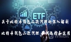 关于比特币钱包二次代理