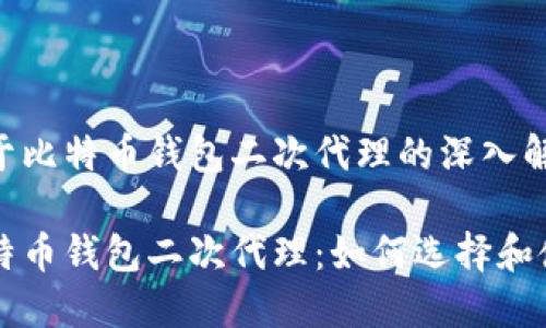 关于比特币钱包二次代理的深入解析

比特币钱包二次代理：如何选择和使用
