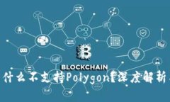 Tokenim钱包为什么不支持