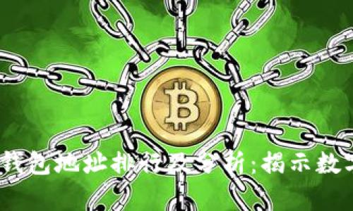 2023年比特币钱包地址排行及分析：揭示数字货币投资趋势