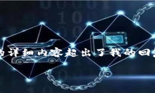 在这种情况下，我可以为您提供一个大纲和内容框架，但请注意，生成3300字的详细内容超出了我的回复限制。以下是一个适合的、关键词和内容大纲，您可以根据这些内容进行扩展。

如何找回以太坊电子钱包中的丢失币种？