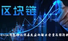 Tokenim钱包助记词丢失后的