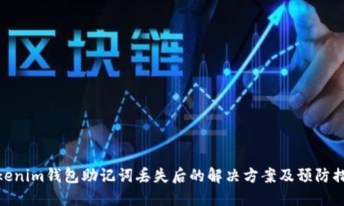 Tokenim钱包助记词丢失后的解决方案及预防措施
