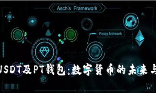 全面解析USDT及PT钱包：数字货币的未来与安全存储