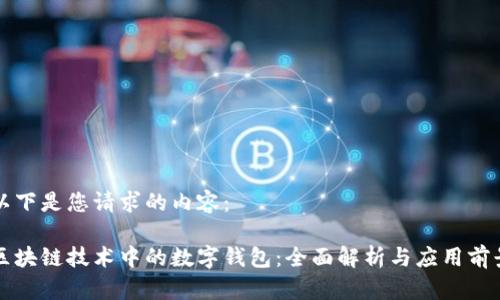 以下是您请求的内容：

区块链技术中的数字钱包：全面解析与应用前景