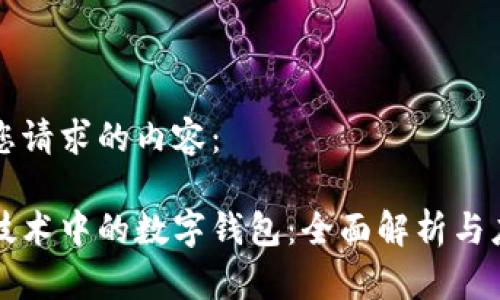 以下是您请求的内容：

区块链技术中的数字钱包：全面解析与应用前景