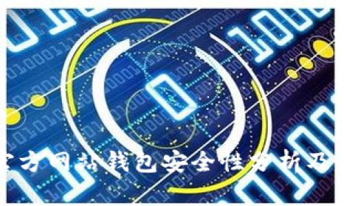 比特币官方网站钱包安全性分析及使用指南