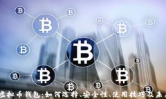 LINK虚拟币钱包：如何选择