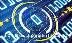 Tokenim是否支持BSC（币安智