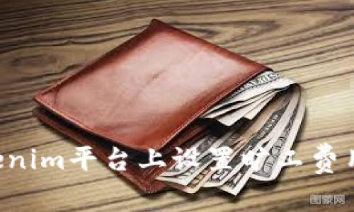 如何在Tokenim平台上设置旷工费用：简明指南