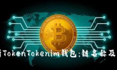 深入解析TokenTokenim钱包：