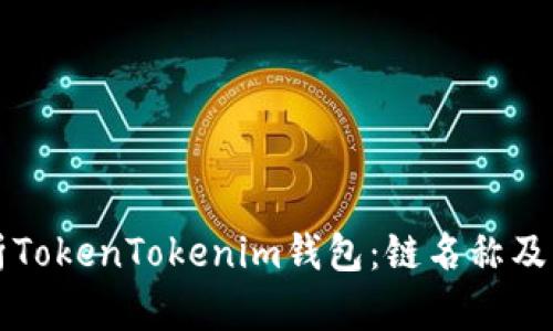 深入解析TokenTokenim钱包：链名称及功能详解