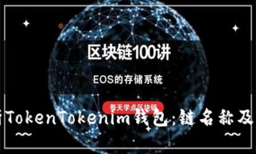深入解析TokenTokenim钱包：链名称及功能详解
