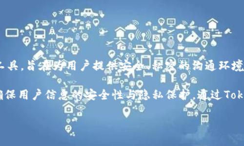 TokenIM的全称是“Token Instant Messaging”，它是一款专注于数字资产和区块链行业的即时通讯工具，旨在为用户提供安全、私密的沟通环境。该平台于2018年推出，致力于为区块链项目团队、投资者和交易者提供一个安全高效的交流空间。

TokenIM不仅支持文本消息的发送和接收，还提供文件传输、语音通话等功能，同时整合了加密技术，以确保用户信息的安全性与隐私保护。通过TokenIM，用户可以便捷地与其他同行进行沟通交流，讨论市场动态、分享投资经验，以及获取项目最新信息。

如需更深入的了解或者获取更多详细信息，欢迎进一步提供相关问题或主题！