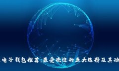 区块链电子钱包推荐：最