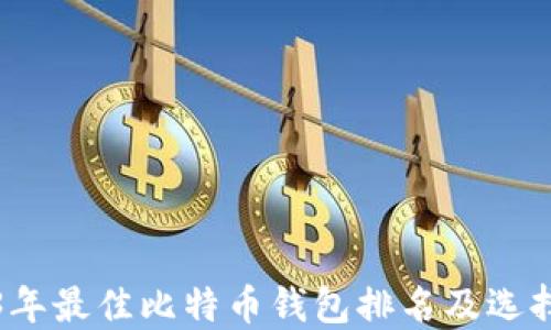 
2023年最佳比特币钱包排名及选择指南