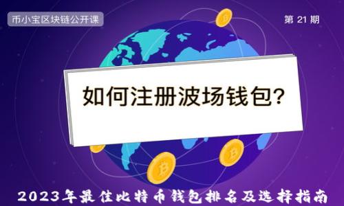 
2023年最佳比特币钱包排名及选择指南